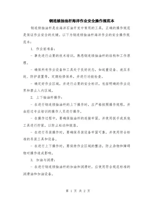 钢连续抽油杆海洋作业安全操作规范本