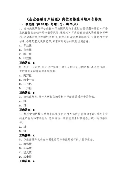 《企业金融客户经理》岗位资格练习题库含答案