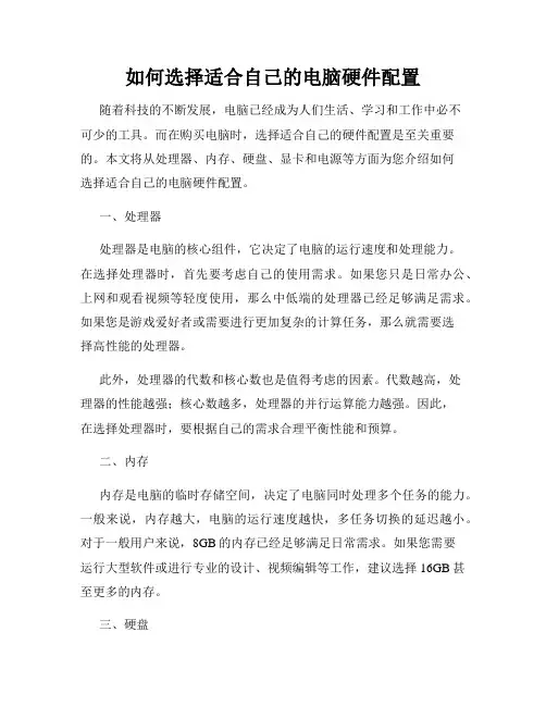 如何选择适合自己的电脑硬件配置