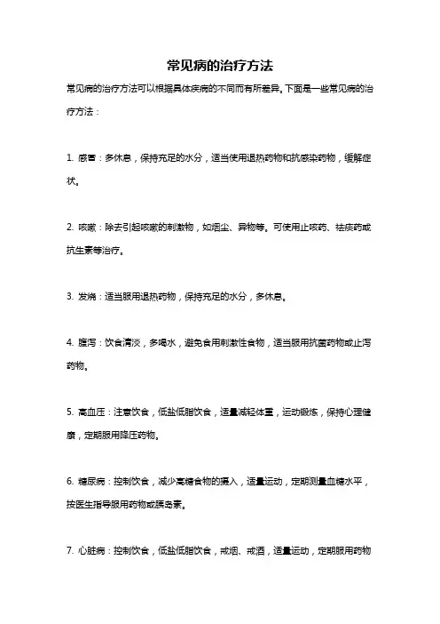 常见病的治疗方法