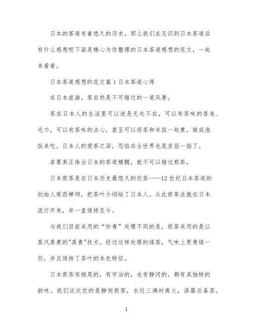 日本茶道感想的心得体会范文