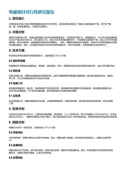 电镀项目可行性研究报告