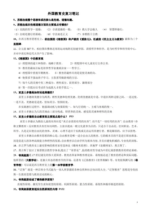 外国教育史复习笔记-精品文档