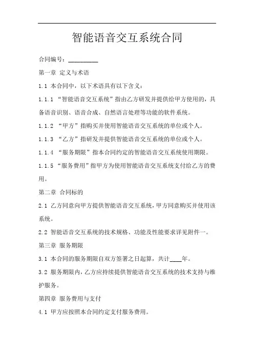 智能语音交互系统合同