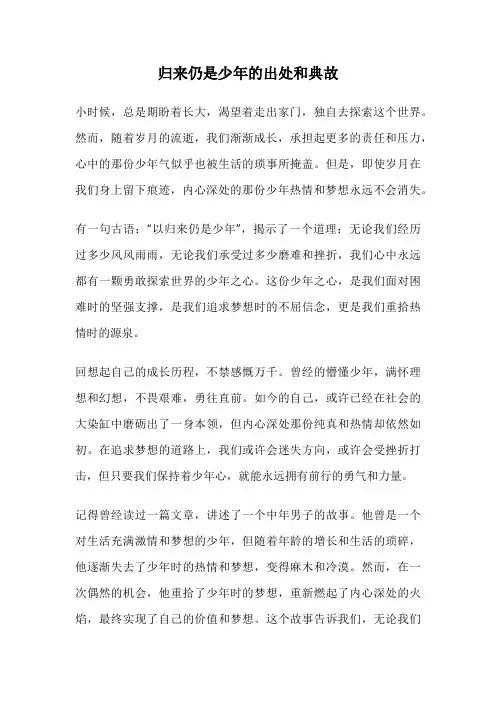 归来仍是少年的出处和典故