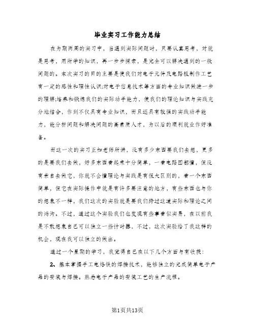 毕业实习工作能力总结（4篇）