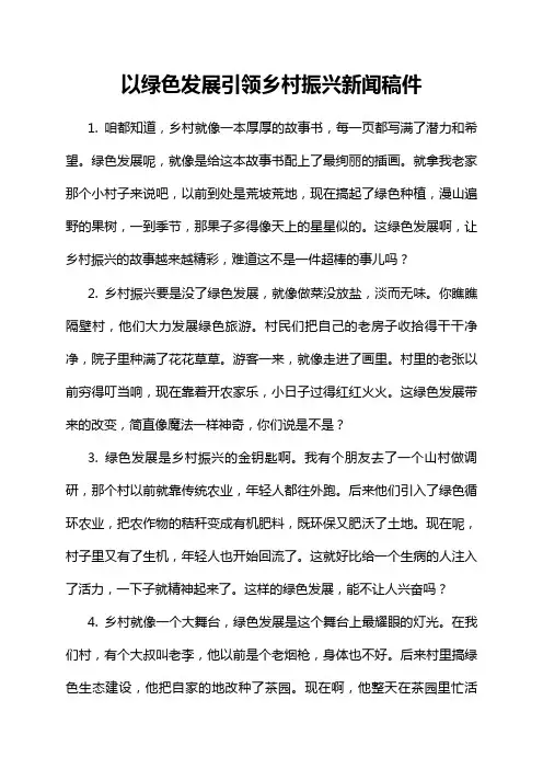 以绿色发展引领乡村振兴新闻稿件
