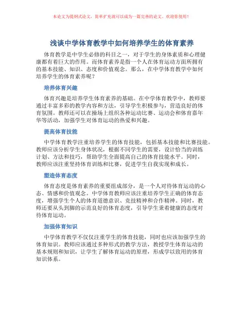 浅谈中学体育教学中如何培养学生的体育素养