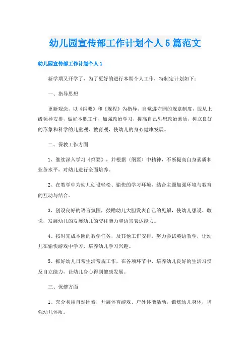 幼儿园宣传部工作计划个人5篇范文