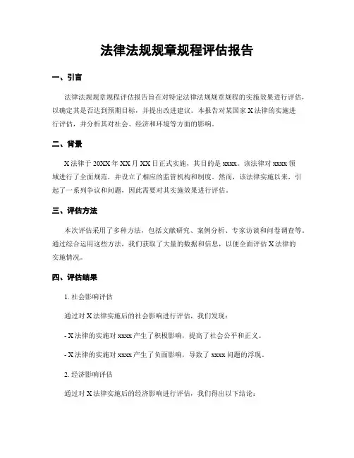 法律法规规章规程评估报告