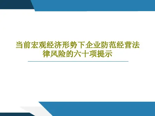 当前宏观经济形势下企业防范经营法律风险的六十项提示共68页文档