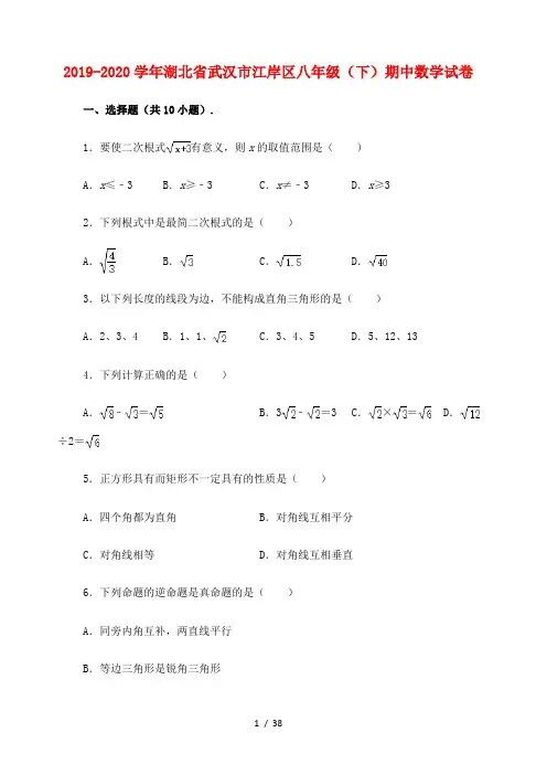湖北省武汉市江岸区2019-2020学年八年级(下)期中数学试卷(含解析)