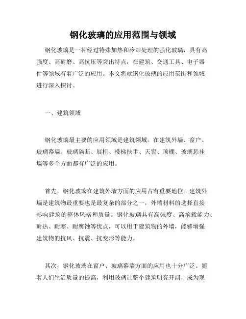 钢化玻璃的应用范围与领域