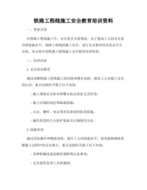 铁路工程线施工安全教育培训资料