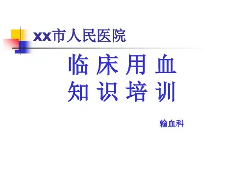 临床用血知识培训-PPT课件