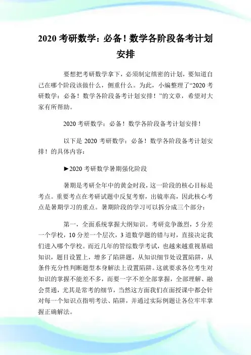 2020考研数学：必备!数学各阶段备考计划安排!.doc