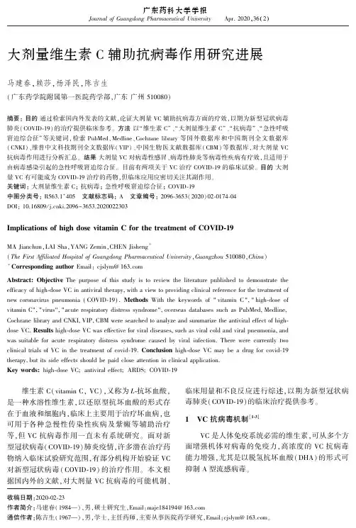 大剂量维生素c辅助抗病毒作用研究进展