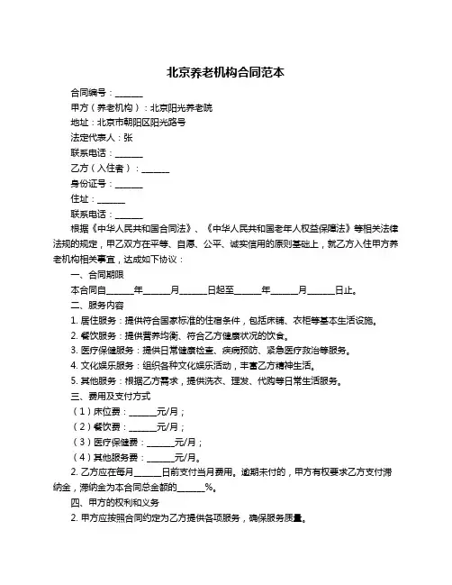 北京养老机构合同范本