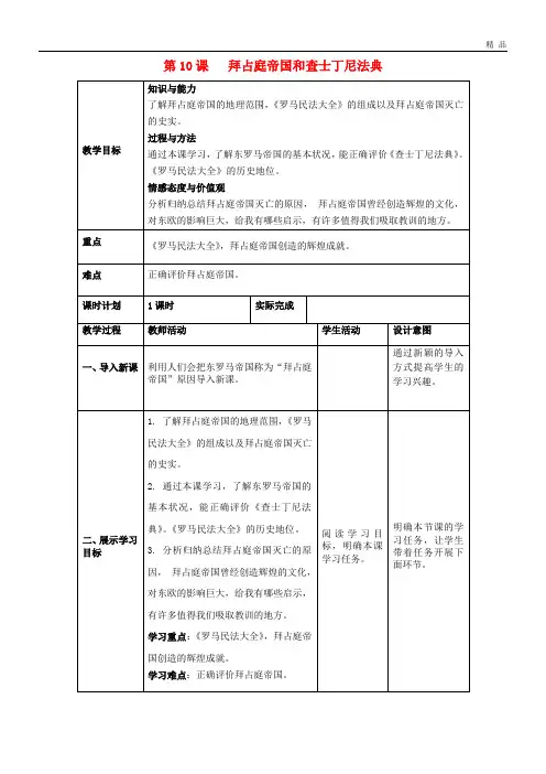 2020九年级历史上册 第三单元 封建时代的欧洲 第10课 拜占庭帝国和查士丁尼法典教案 新人教版