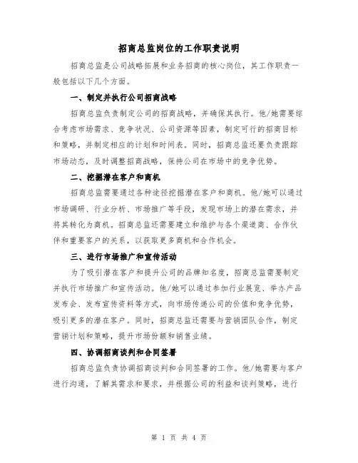 招商总监岗位的工作职责说明(3篇)