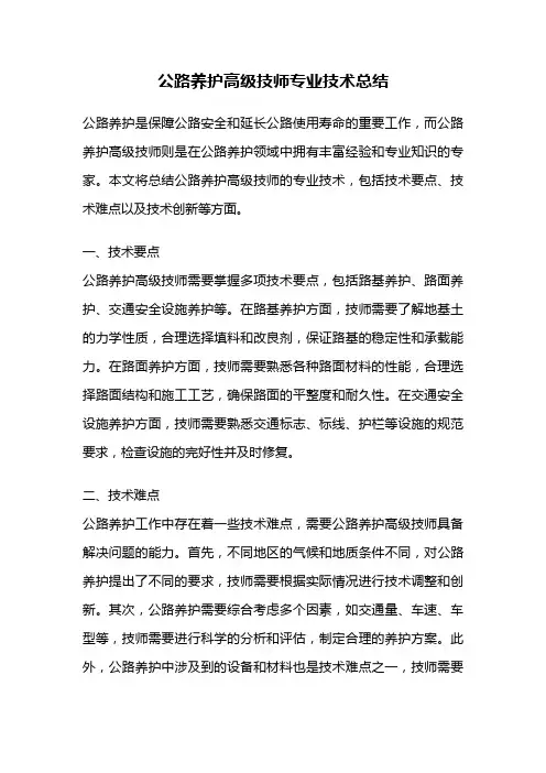 公路养护高级技师专业技术总结