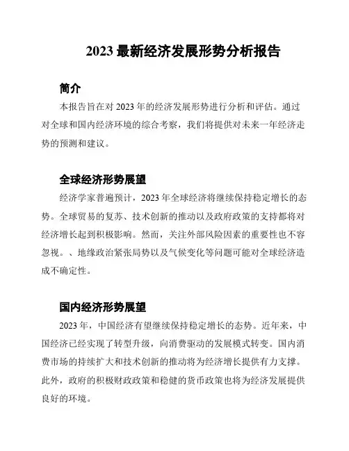 2023最新经济发展形势分析报告
