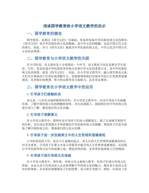 浅谈国学教育给小学语文教学的启示