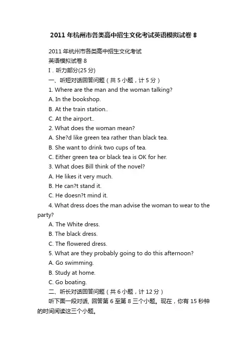 2011年杭州市各类高中招生文化考试英语模拟试卷8