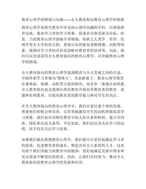 教育心理学的困境与出路——全人教育取向教育心理学的构想