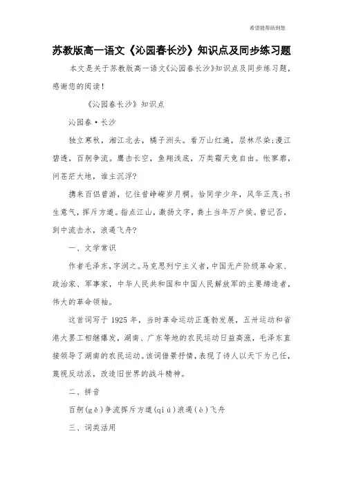 苏教版高一语文《沁园春长沙》知识点及同步练习题