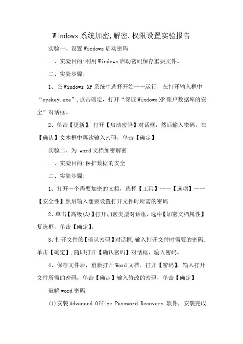 Windows系统加密,解密,权限设置实验报告