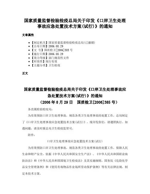 国家质量监督检验检疫总局关于印发《口岸卫生处理事故应急处置技术方案(试行)》的通知