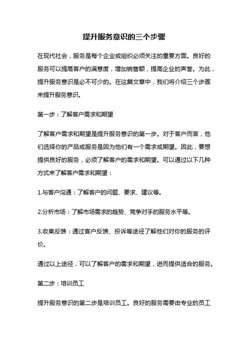 提升服务意识的三个步骤
