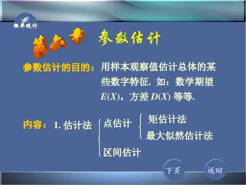 西北工业大学《概率论与数理统计》课件-第六章 参数估计