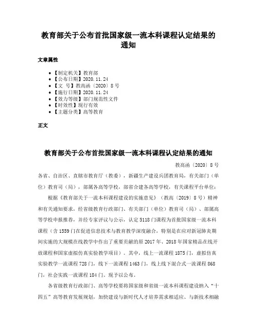 教育部关于公布首批国家级一流本科课程认定结果的通知