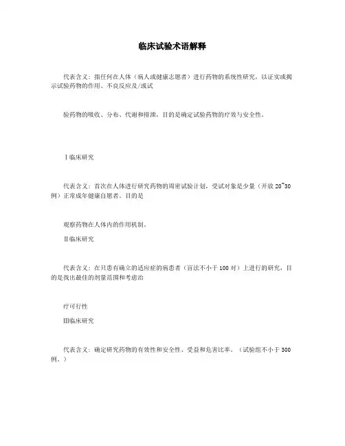 临床试验术语解释