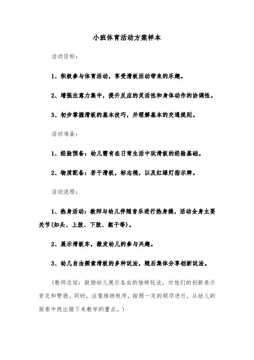小班体育活动方案样本（六篇）