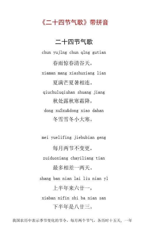 《二十四节气歌》带拼音