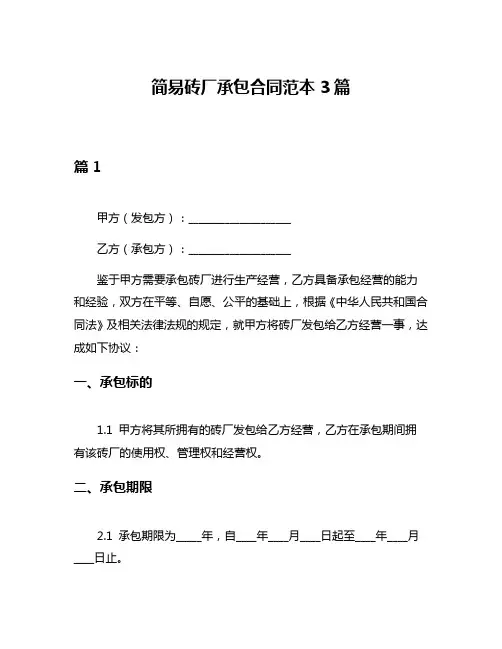 简易砖厂承包合同范本3篇