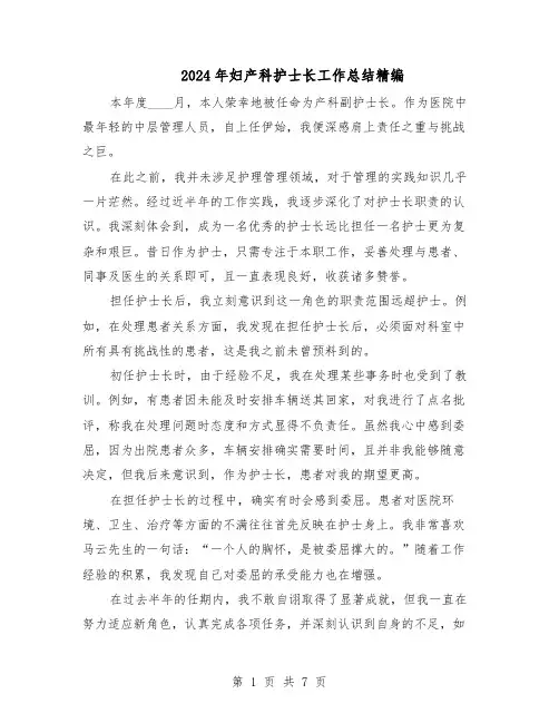 2024年妇产科护士长工作总结精编（四篇）