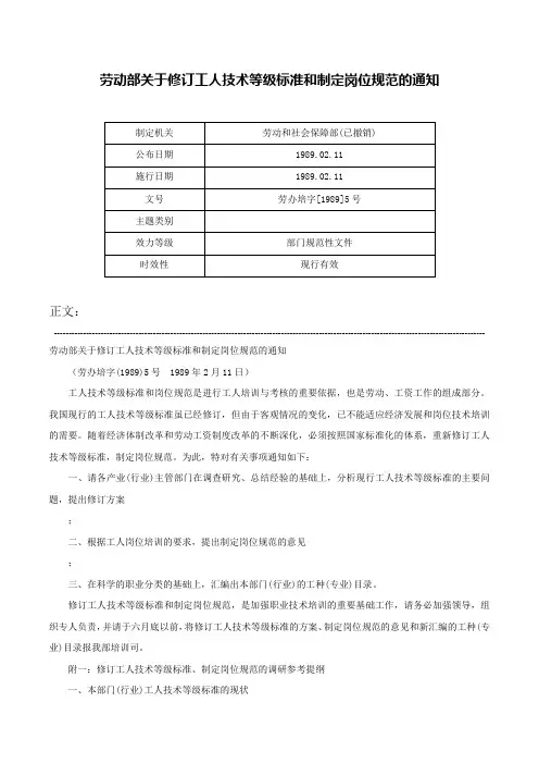 劳动部关于修订工人技术等级标准和制定岗位规范的通知-劳办培字[1989]5号