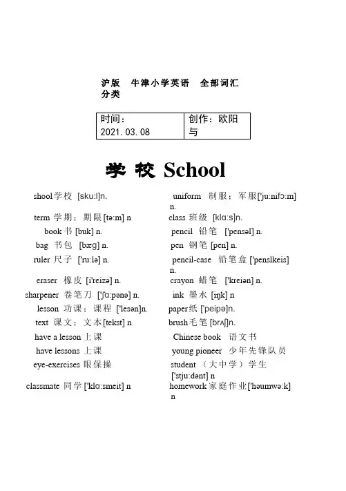 沪版-牛津小学阶段英语全部单词之欧阳与创编