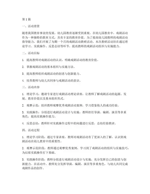 幼儿园戏剧活动教研总结(3篇)