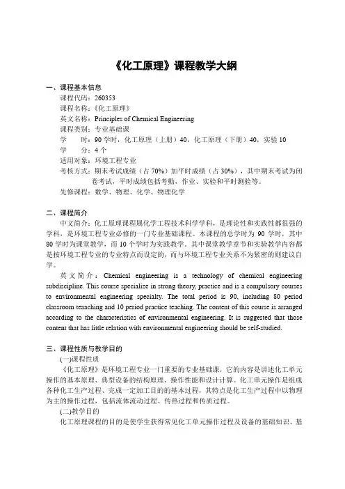 《化工原理》课程教学大纲