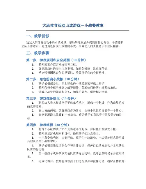 大班体育活动山坡游戏-小战警教案