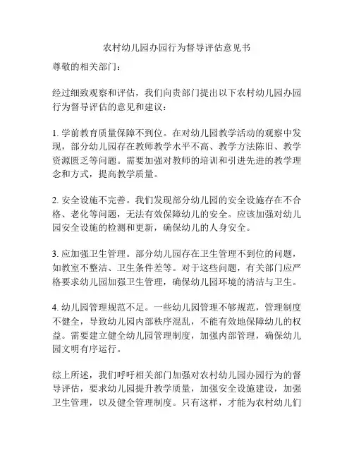 农村幼儿园办园行为督导评估意见书
