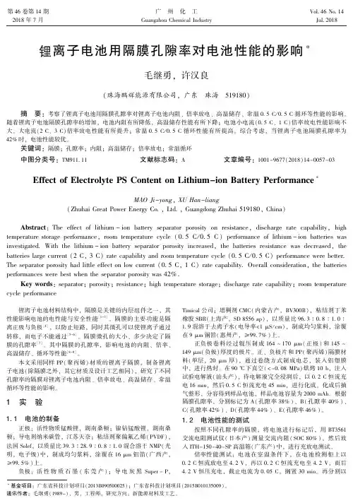 锂离子电池用隔膜孔隙率对电池性能的影响