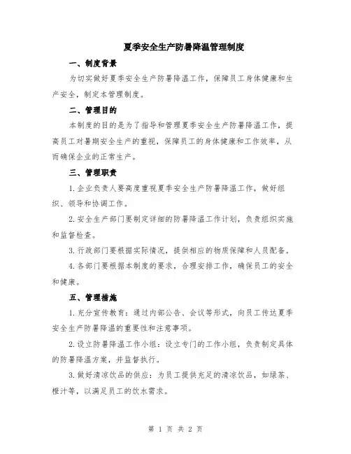 夏季安全生产防暑降温管理制度