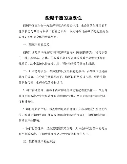 酸碱平衡的重要性