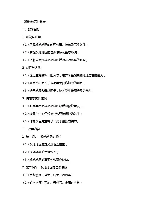 《极地地区》教案